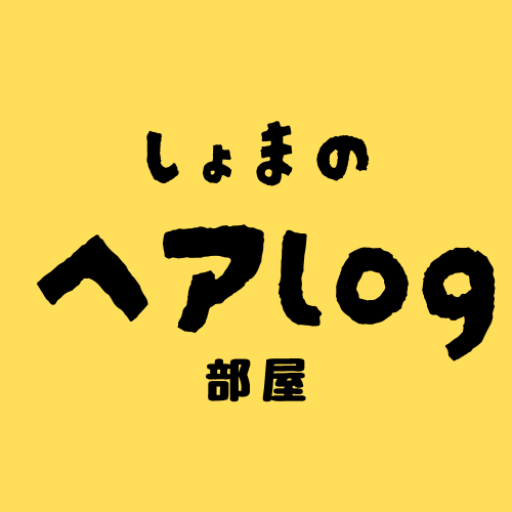 しょまのヘアlog部屋